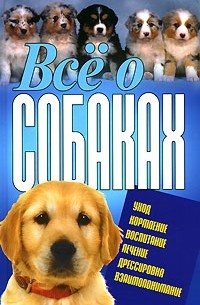 Всё о собаках