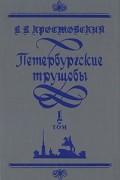 В. В. Крестовский - Петербургские трущобы. В двух томах. Том 1