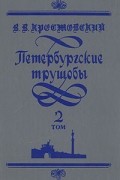 В. В. Крестовский - Петербургские трущобы. В двух томах. Том 2