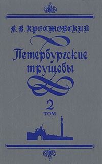 В. В. Крестовский - Петербургские трущобы. В двух томах. Том 2