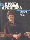 Ирина Архипова - Ирина Архипова. Музы мои