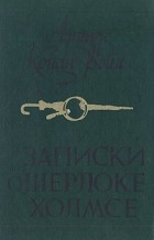 Артур Конан Дойл - Записки о Шерлоке Холмсе: Знак четырех. Рассказы (сборник)