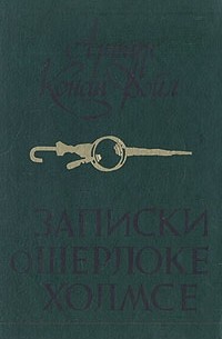 Артур Конан Дойл - Записки о Шерлоке Холмсе: Знак четырех. Рассказы (сборник)