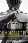 Р. Г. Грант - Сражения. Незабываемое путешествие сквозь 50 веков сражений