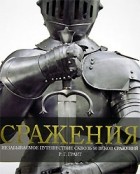 Р. Г. Грант - Сражения. Незабываемое путешествие сквозь 50 веков сражений