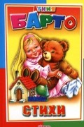 Агния Барто. Стихи