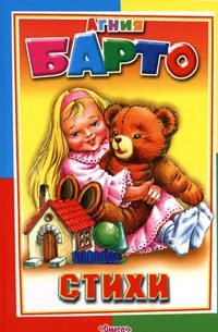 Агния Барто. Стихи