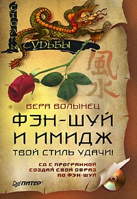 Вера Волынец - Фэн-шуй и имидж (+ CD-ROM)