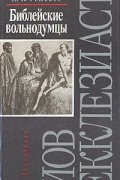 Моисей Рижский - Библейские вольнодумцы