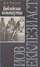 Моисей Рижский - Библейские вольнодумцы