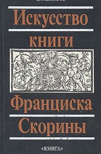 Искусство книги Франциска Скорины