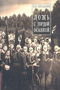 Валерий Богданов - Ложь с гордой осанкой