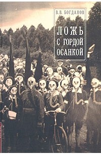 Валерий Богданов - Ложь с гордой осанкой