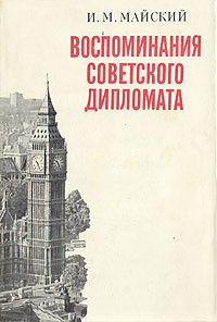 И. М. Майский - Воспоминания советского дипломата