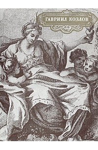 Гавриил Козлов