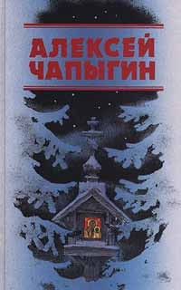 Алексей Чапыгин - Собрание сочинений (в 3 томах). Т. 3: Романы, повесть, рассказы (сборник)