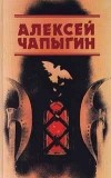 Алексей Чапыгин - Собрание сочинений (в 3 томах). Т. 2: Гулящие люди