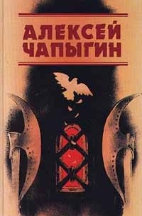 Алексей Чапыгин - Собрание сочинений (в 3 томах). Т. 2: Гулящие люди