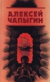 Алексей Чапыгин - Собрание сочинений (в 3 томах). Т. 1: Разин Степан