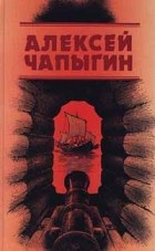 Алексей Чапыгин - Собрание сочинений (в 3 томах). Т. 1: Разин Степан