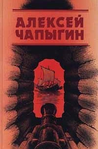 Алексей Чапыгин - Собрание сочинений (в 3 томах). Т. 1: Разин Степан