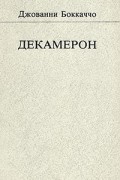 Джованни Боккаччо - Декамерон