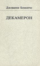 Джованни Боккаччо - Декамерон