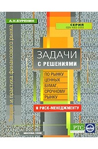 А. Н. Буренин - Задачи с решениями по рынку ценных бумаг, срочному рынку и риск-менеджменту