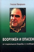 Ронни Касрилс - Вооружен и опасен. От подпольной борьбы к свободе