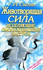 Г. Н. Сытин - Животворящая сила. Исцеляющие-омолаживающие настрои