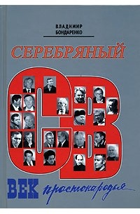 Владимир Бондаренко - Серебряный век простонародья