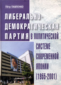 Петр Павленко - Либерально-демократическая партия в политической системе современной Японии (1955-2001)
