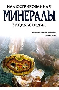  - Минералы