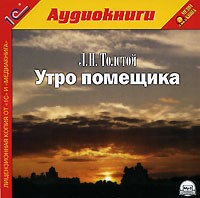 Л. Н. Толстой - Утро помещика (аудиокнига MP3)