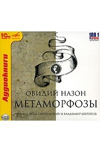 Овидий Назон - Метаморфозы (аудиокнига MP3)
