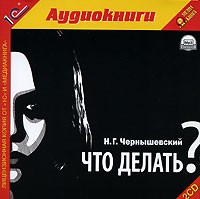 Н. Г. Чернышевский - Что делать? (аудиокнига MP3 на 2 CD)