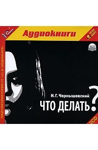 Н. Г. Чернышевский - Что делать? (аудиокнига MP3 на 2 CD)
