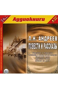 Л. Н. Андреев - Повести и рассказы (сборник)