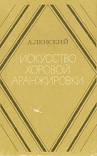 А. Ленский - Искусство хоровой аранжировки