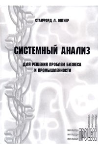 Станфорд Л. Оптнер - Системный анализ для решения проблем бизнеса и промышленности