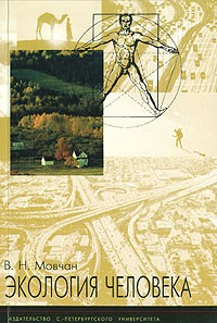 В. Н. Мовчан - Экология человека