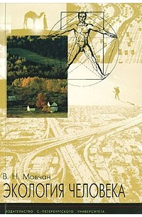 В. Н. Мовчан - Экология человека