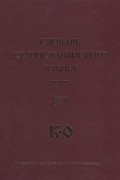  - Словарь старославянского языка. Том 2