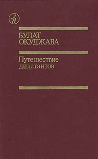 Булат Окуджава - Путешествие дилетантов