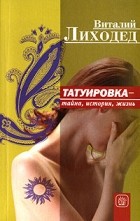 Виталий Лиходед - Татуировка - тайна, история, жизнь