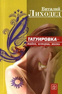 Виталий Лиходед - Татуировка - тайна, история, жизнь