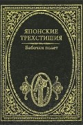 Бабочки полет. Японские трехстишия