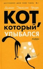 Лилиан Джексон Браун - Кот, который улыбался