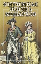  - Интимная жизнь монархов (сборник)