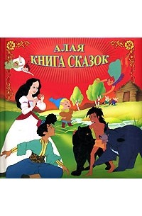  - Алая книга сказок (подарочное издание) (сборник)